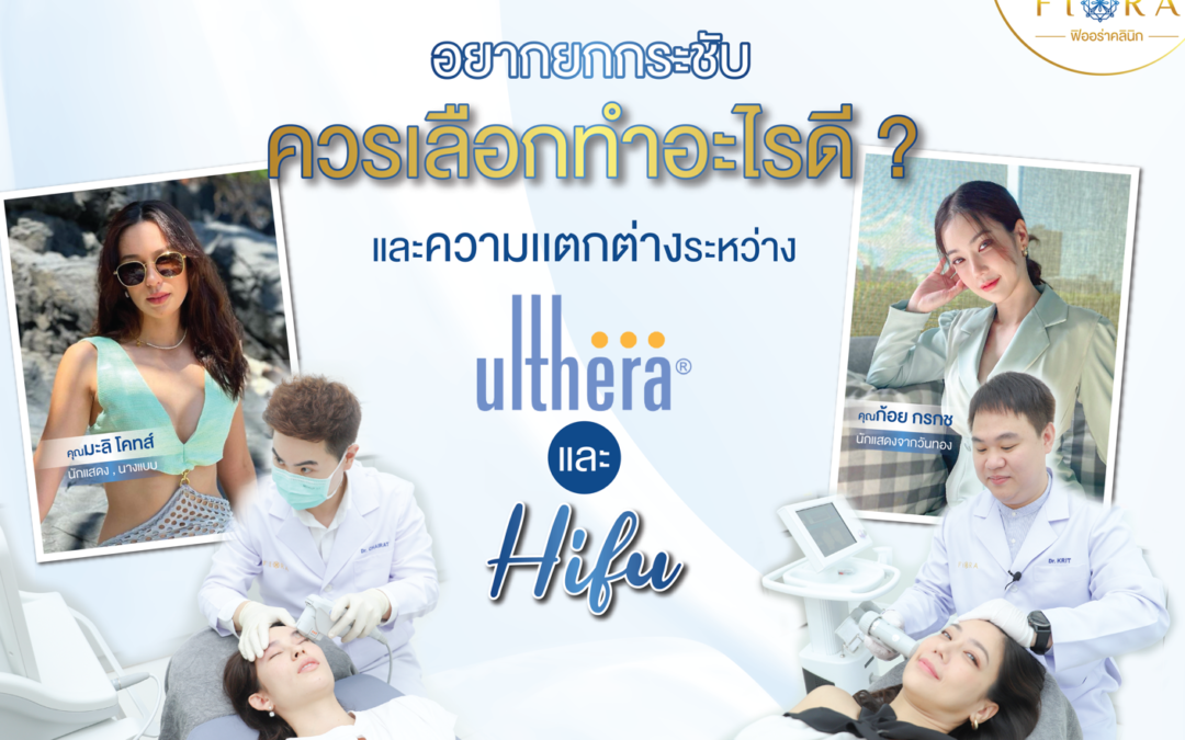 อยากยกกระชับควรเลือกทำอะไรดี? และความแตกต่างระหว่าง Ulthera และ HIFU