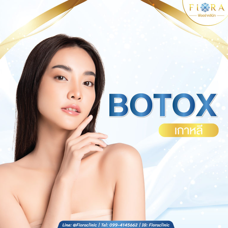 โบท็อกเกาหลี (Botox Neuronox) ปรับรูปหน้า