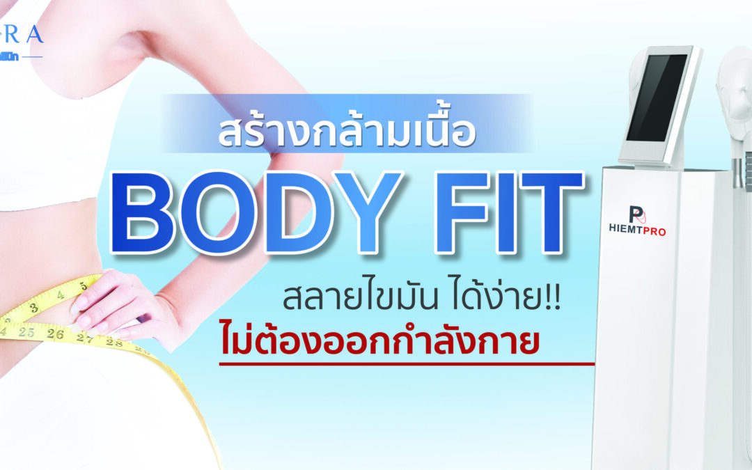 Body Fit สร้างกล้ามเนื้อ สลายไขมันได้ง่ายๆ!! ไม่ต้องออกกำลังกาย