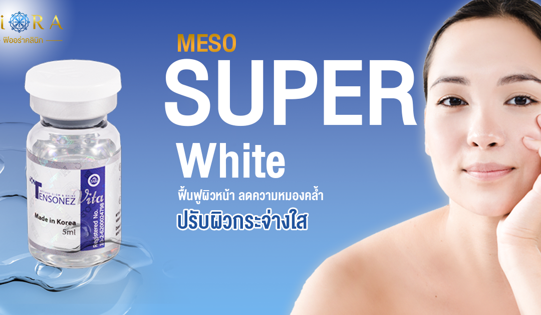 เปลี่ยนผิวหมองคล้ำ…ให้กลับมาสว่าง กระจ่างใส ด้วย Meso Super White