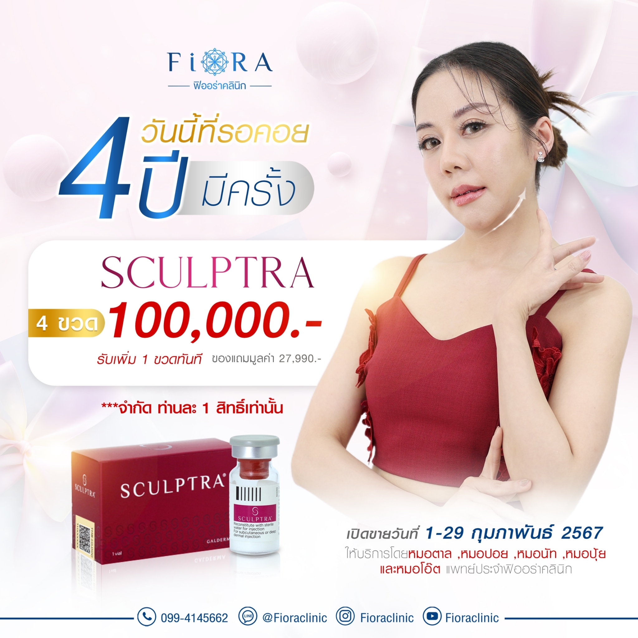 ดีลดี 4 ปีมีครั้ง กับราคาสุดพิเศษ เมื่อซื้อ Sculptra 4 ขวด 100,000 บาท แถมฟรี Sculptra 1 ขวด มูลค่า 27,990 บาท ที่ฟิออร่าคลินิก