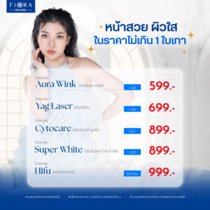 Fiora Clinic จัดดีล Aura Wink, Yag Laser รักแร้, Cytocare, Super White, Hifu