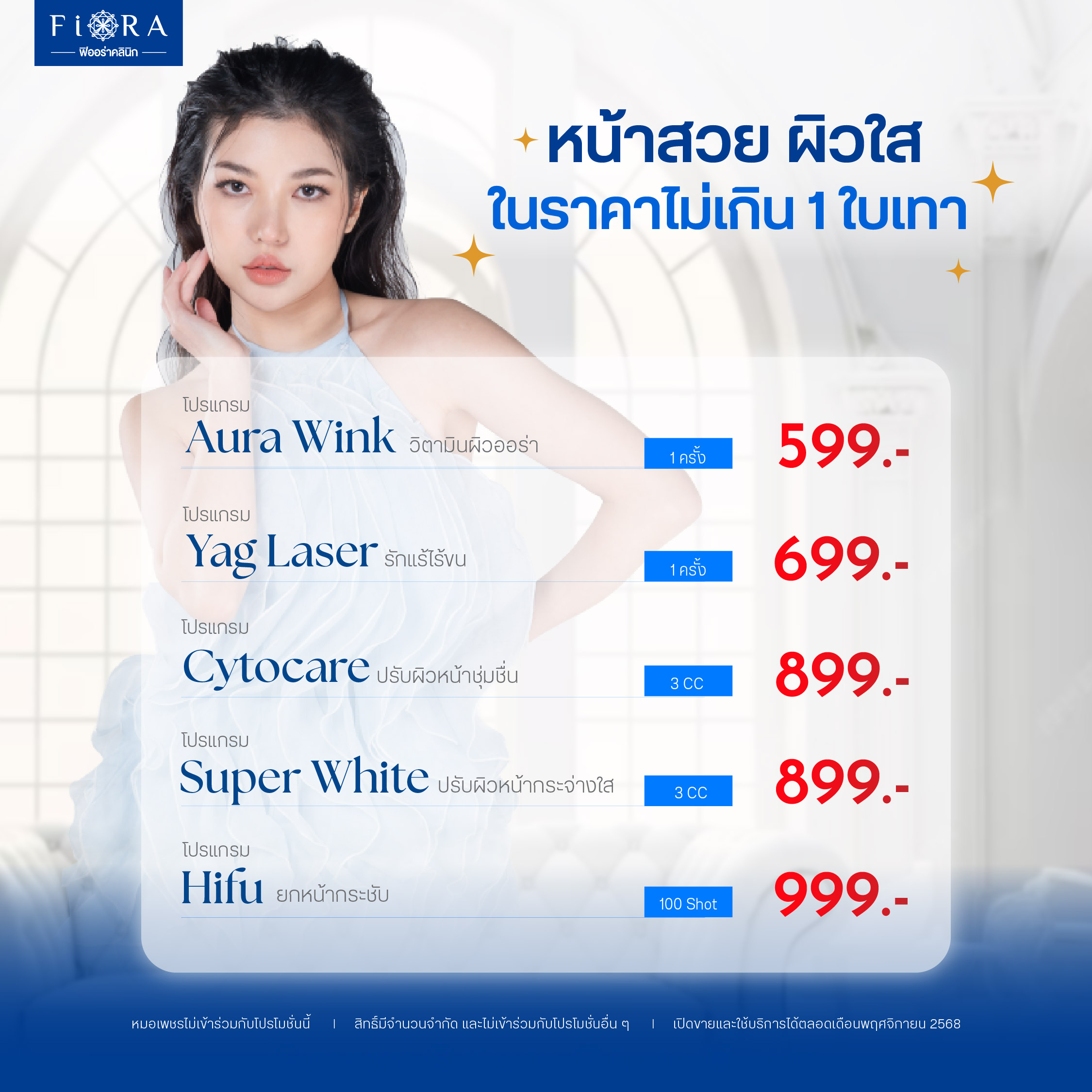 Fiora Clinic จัดดีล Aura Wink, Yag Laser รักแร้, Cytocare, Super White, Hifu