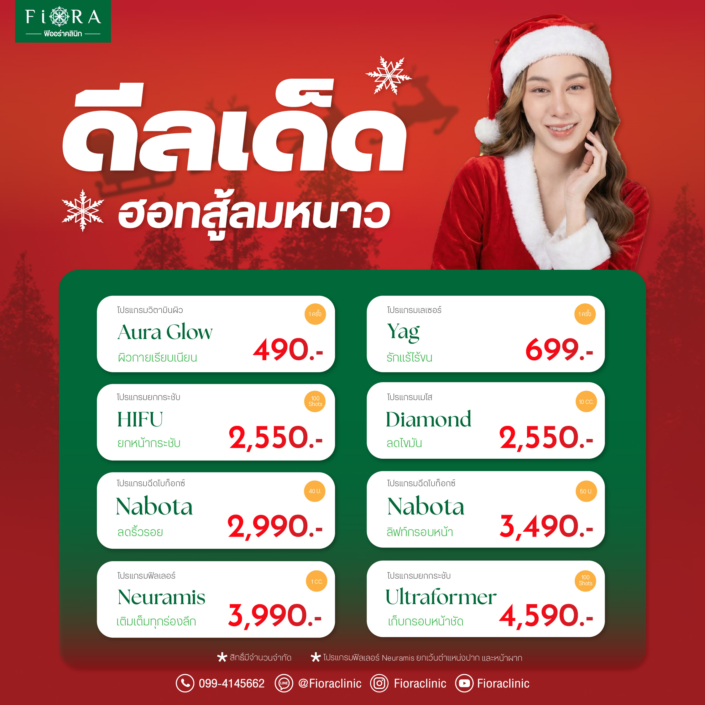 โปรโมชั่นประจำเดือนธันวาคม 2568 ที่ฟิออร่าคลินิก Iv Drip ,Yag ,Botox ,Hifu ,Ultraformer lll ,Ulthera SPT ,Filler ,Sculptra, Oligio