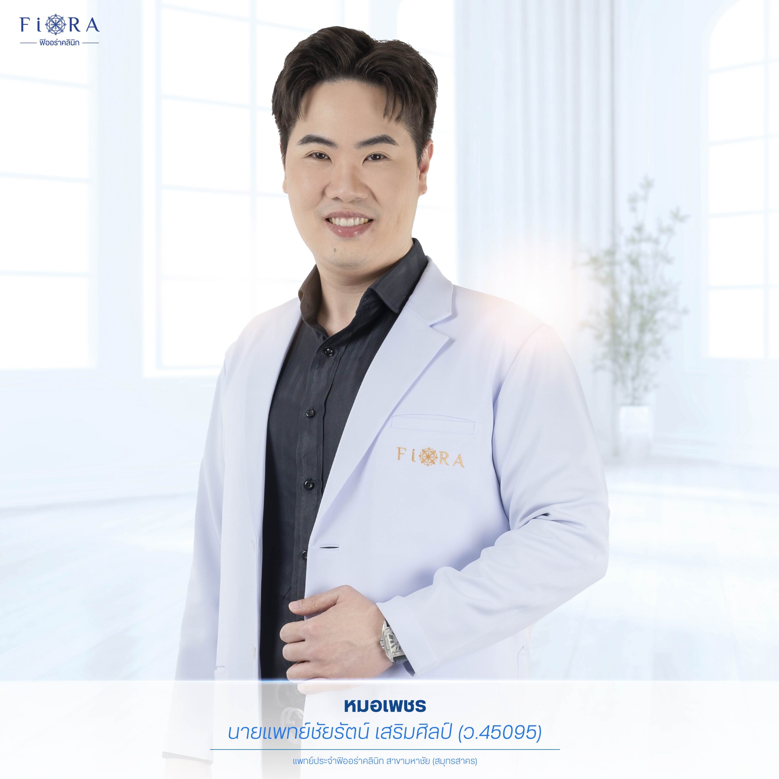 คุณหมอเพชร นายแพทย์ชัยรัตน์ เสริมศิลป์ ว.45095 แพทย์ประจำฟิออร่าคลินิกมหาชัย(สมุทรสาคร)