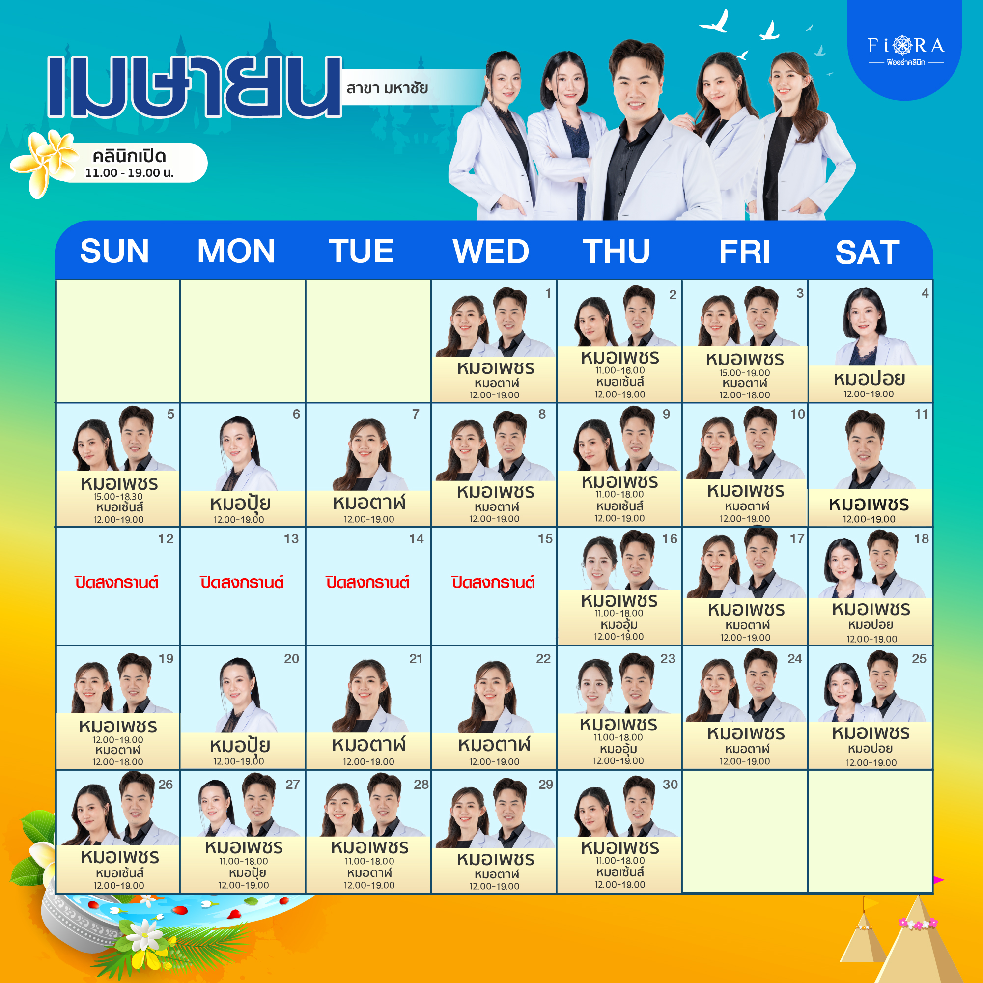 ตารางแพทย์ Fiora Clinic สาขามหาชัย เมษายน 2026