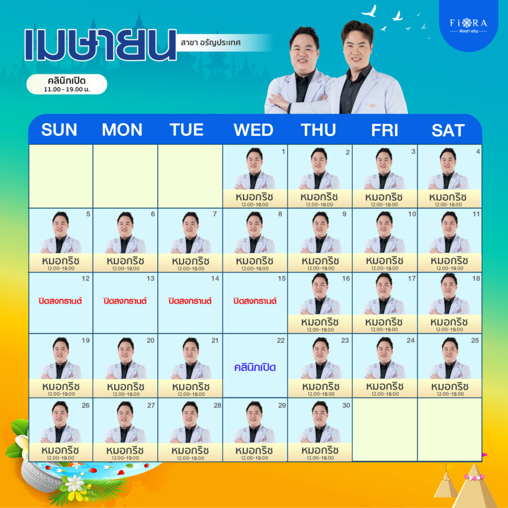 ตารางแพทย์ Fiora Clinic สาขาอรัญประเทศ เมษายน 2026