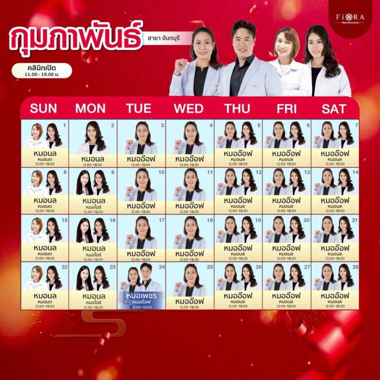 ตารางแพทย์ ฟิออร่า จันทบุรี