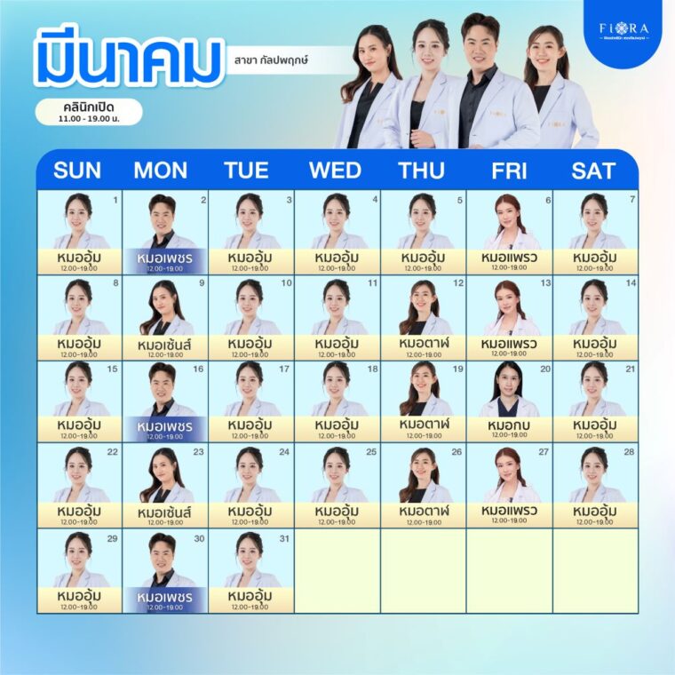 ตารางแพทย์ ฟิออร่า สาขากัลปพฤกษ์ มีนาคม