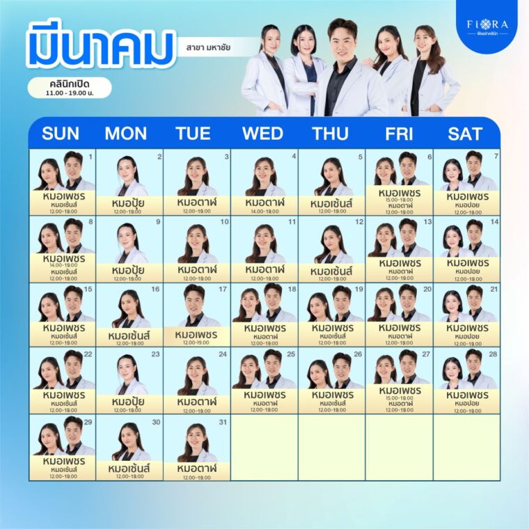 ตารางแพทย์ ฟิออร่า สาขามหาชัย มีนาคม