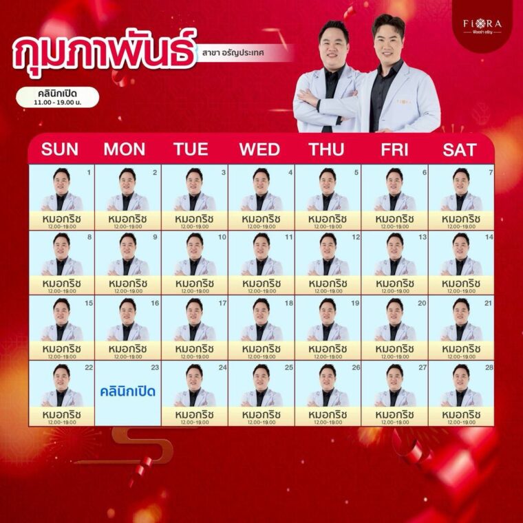 ตารางแพทย์ ฟิออร่า อรัญประเทศ