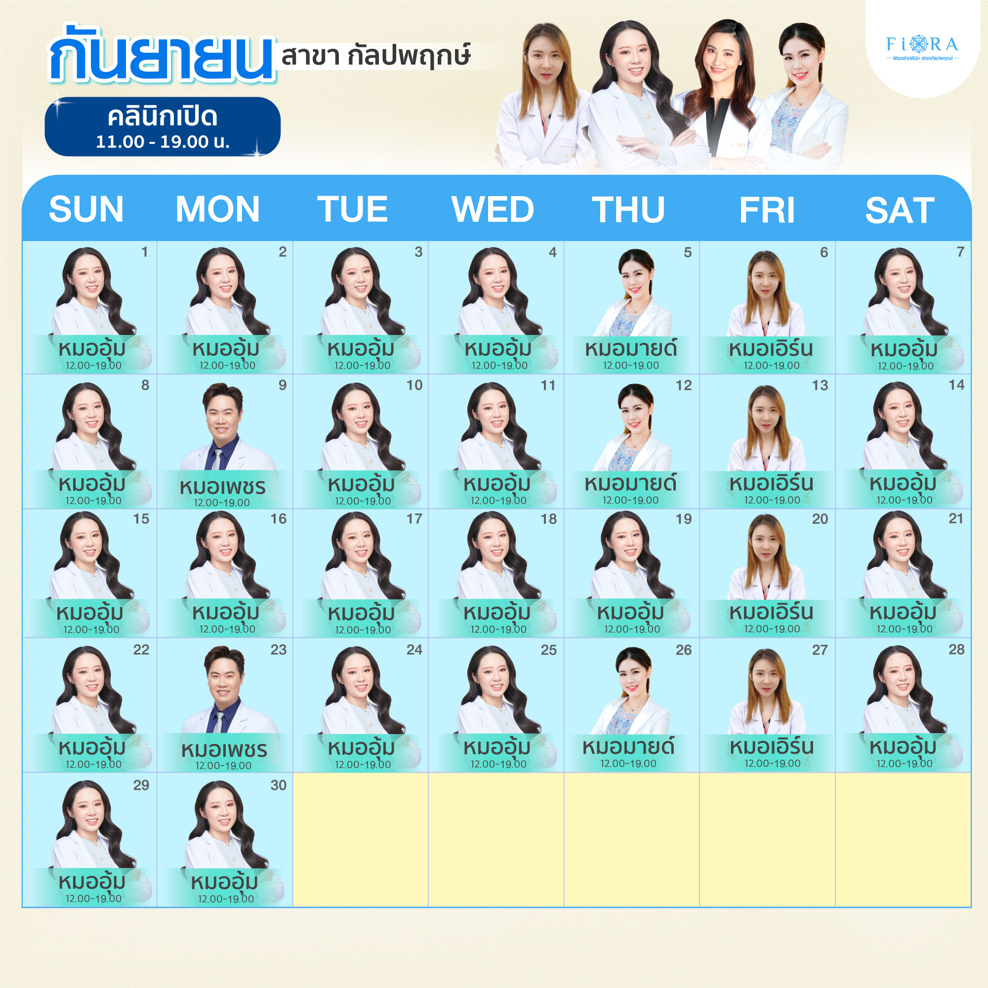 Fiora Clinic ตารางแพทย์สาขากัลปพฤกษ์ เดือนกันยายน 2567