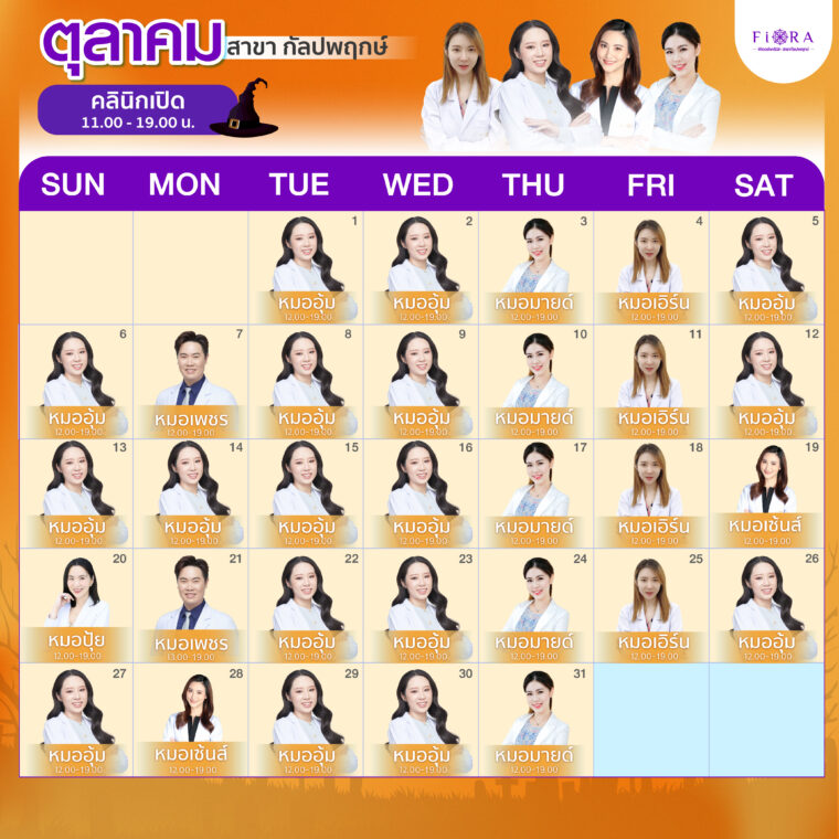 Fiora Clinic ตารางแพทย์สาขากัลปพฤกษ์ เดือนตุลาคม 2567