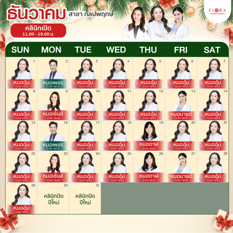 Fiora Clinic ตารางแพทย์สาขากัลปพฤกษ์ เดือนธันวาคม 2567