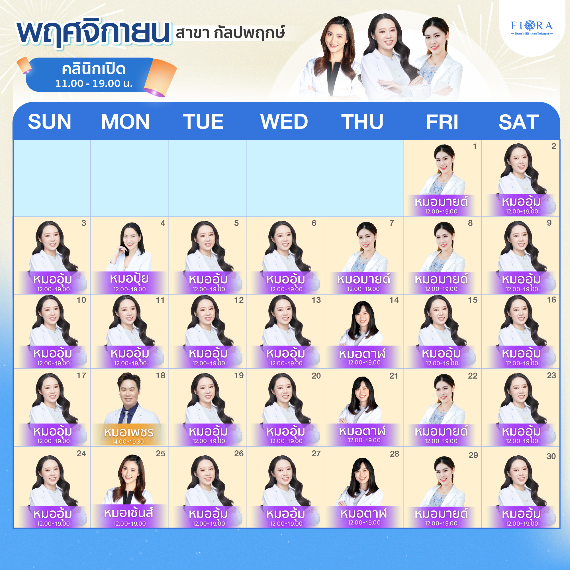 Fiora Clinic ตารางแพทย์สาขกัลปพฤกษ์ เดือนพฤศจิกายน 2567