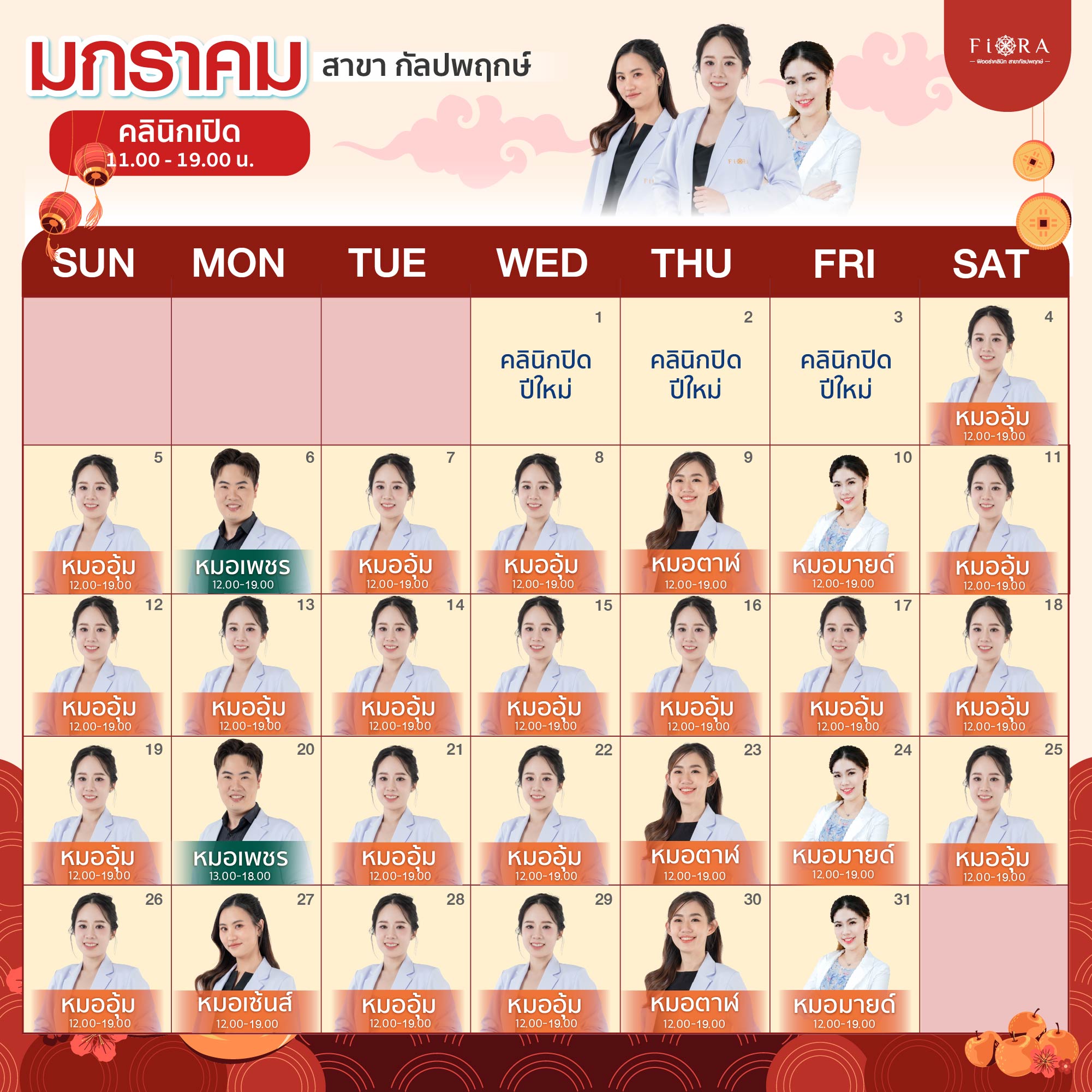 Fiora Clinic ตารางแพทย์สาขากัลปพฤกษ์ เดือนมกราคม 2568