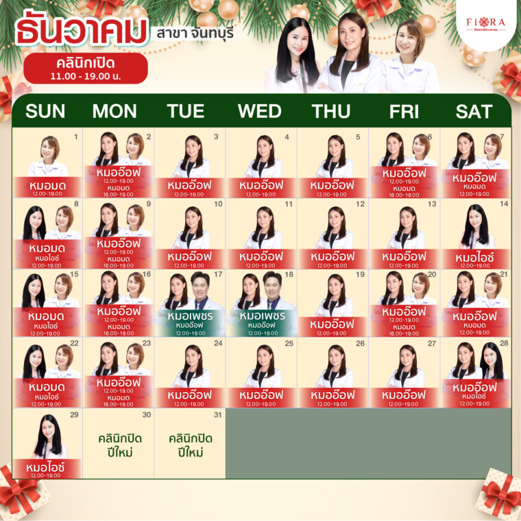 Fiora Clinic ตารางแพทย์สาขาจันทบุรี เดือนธันวาคม 2567