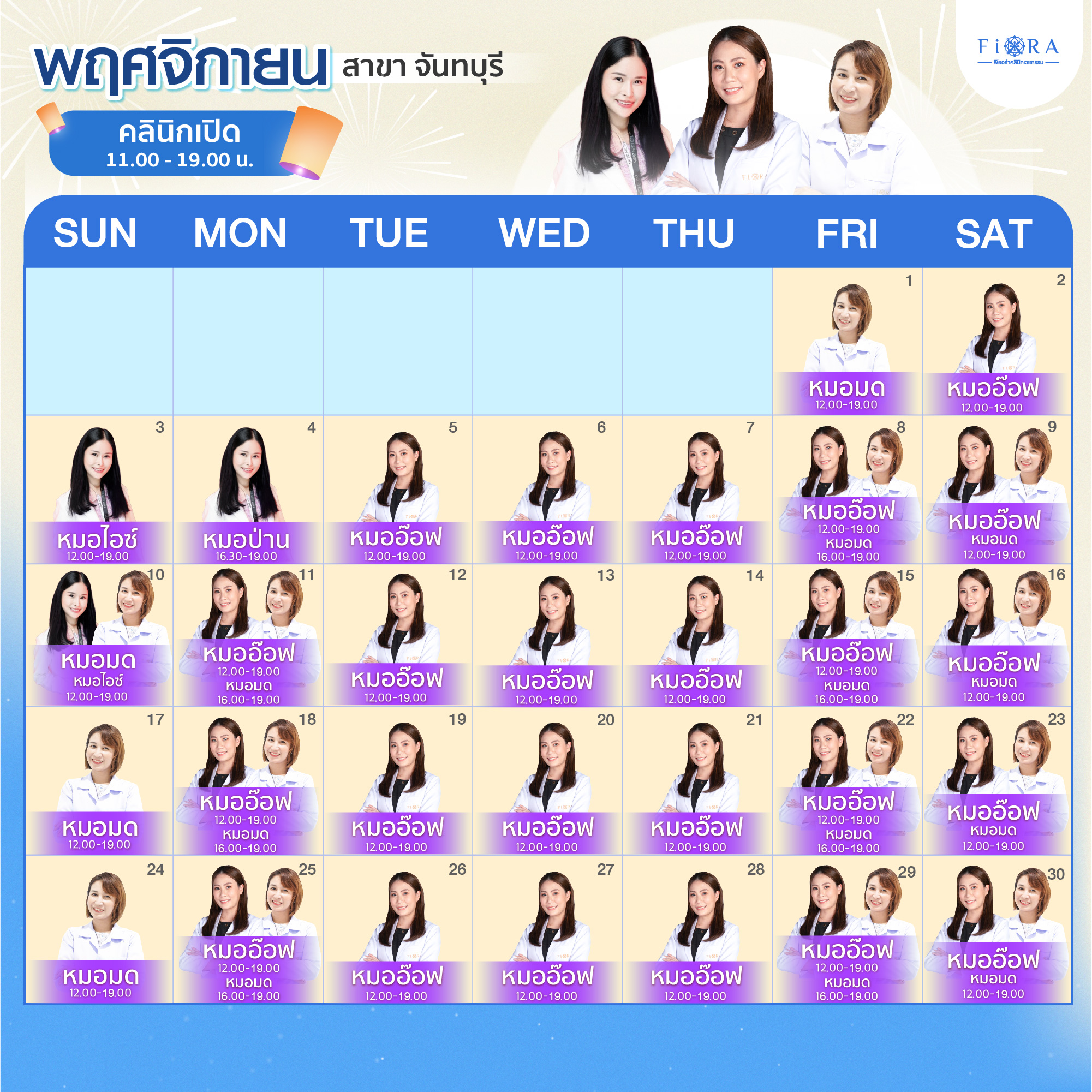 Fiora Clinic ตารางแพทย์สาขาจันทบุรี เดือนพฤศจิกายน 2567