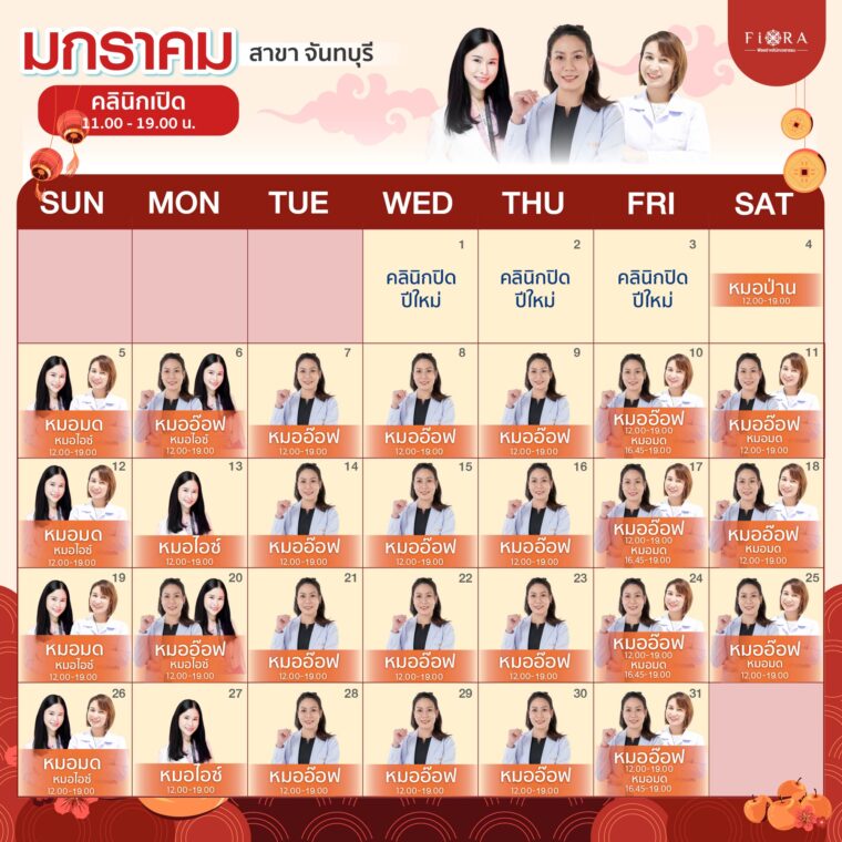 Fiora Clinic ตารางแพทย์สาขาจันทบุรี เดือนมกราคม 2568