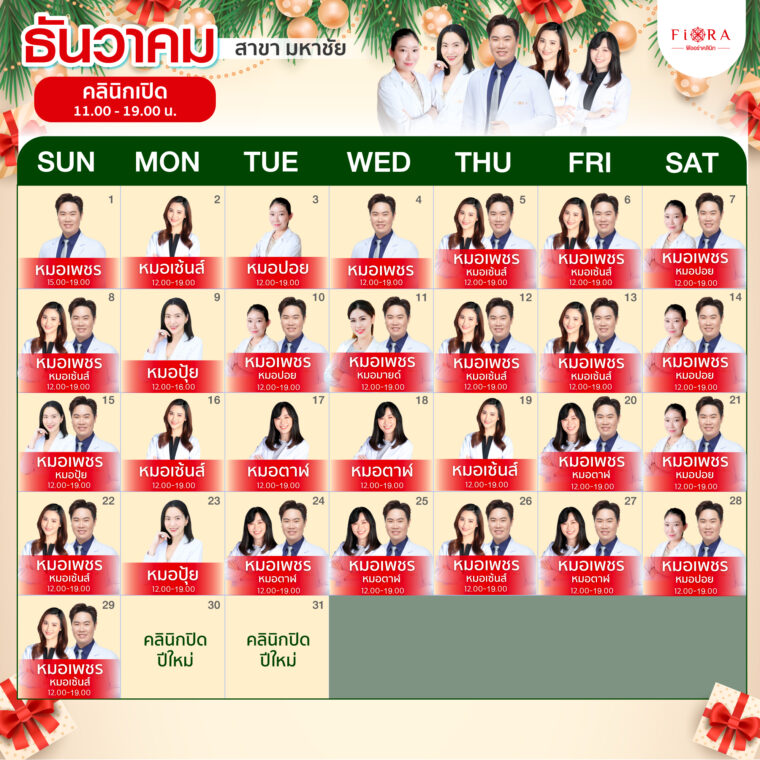 Fiora Clinic ตารางแพทย์สาขามหาชัย เดือนธันวาคม 2567