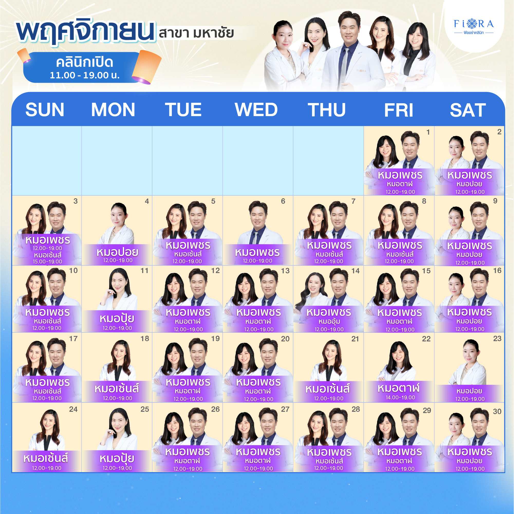 Fiora Clinic ตารางแพทย์สาขามหาชัย เดือนพฤศจิกายน 2567