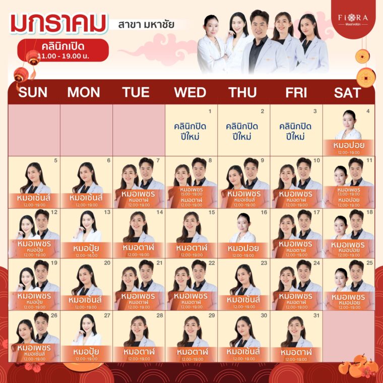 Fiora Clinic ตารางแพทย์สาขามหาชัย เดือนมกราคม 2568