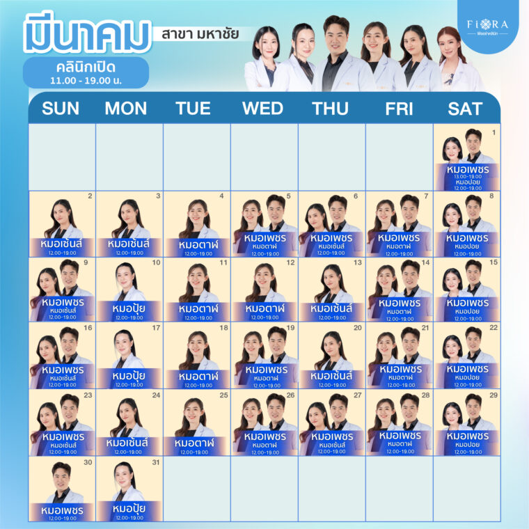 Fiora Clinic ตารางแพทย์สาขามหาชัย เดือนมีนาคม 2568