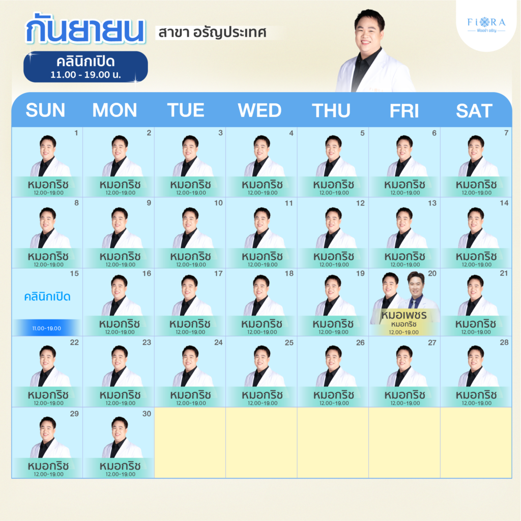 Fiora Clinic ตารางแพทย์สาขาอรัญประเทศ เดือนกันยายน 2567