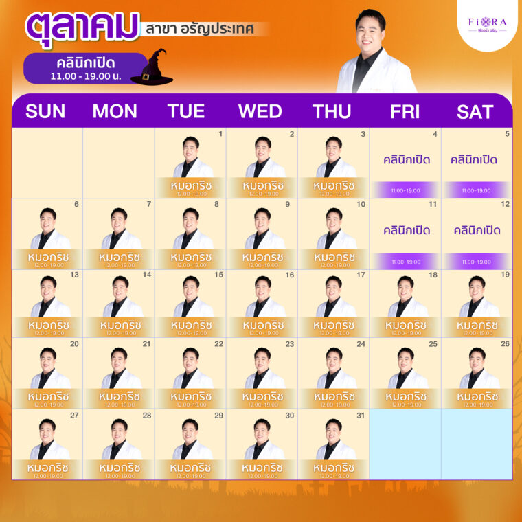 Fiora Clinic ตารางแพทย์สาขาอรัญประเทศ เดือนตุลาคม 2567