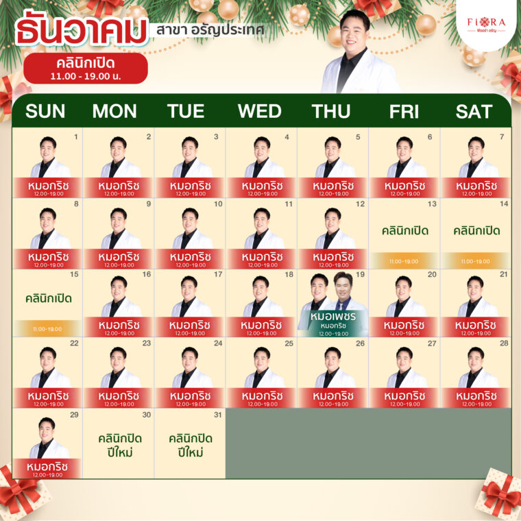 Fiora Clinic ตารางแพทย์สาขาอรัญประเทศ เดือนธันวาคม 2567