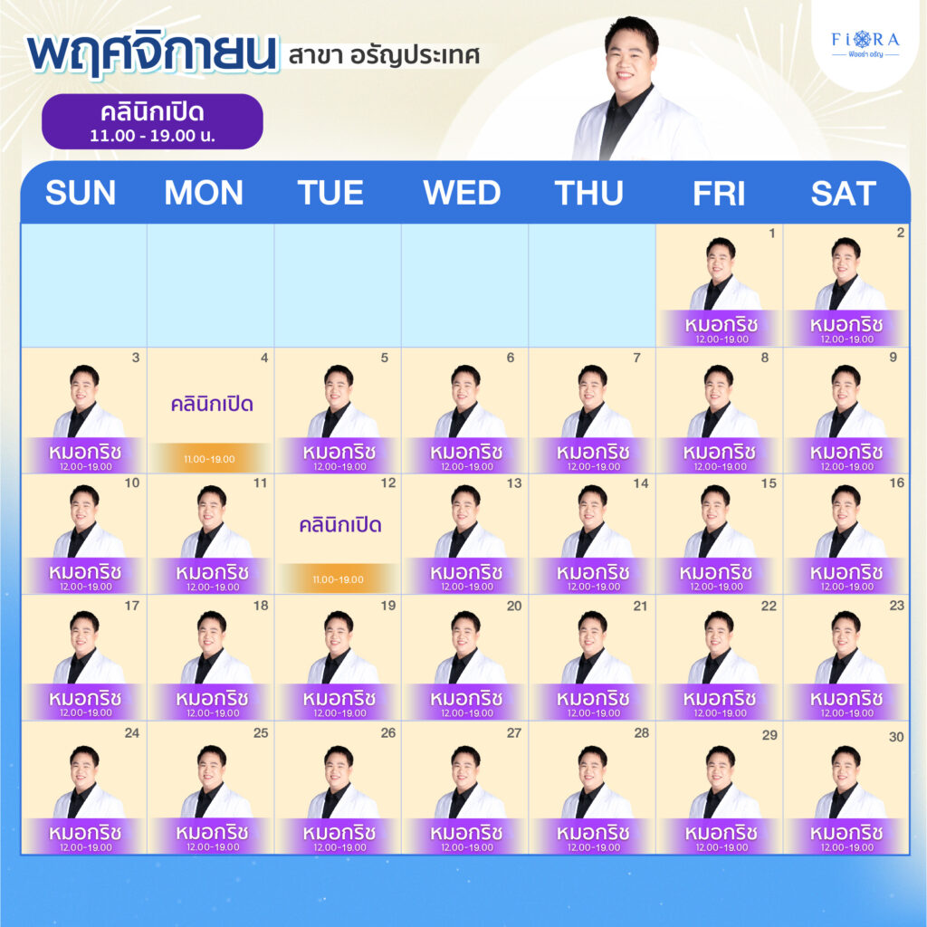 Fiora Clinic ตารางแพทย์สาขาอรัญประเทศ เดือนพฤศจิกายน 2567