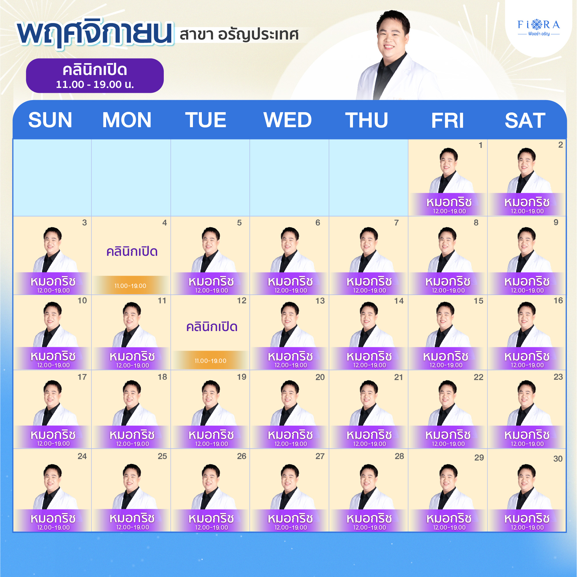 Fiora Clinic ตารางแพทย์สาขาอรัญประเทศ เดือนพฤศจิกายน 2567