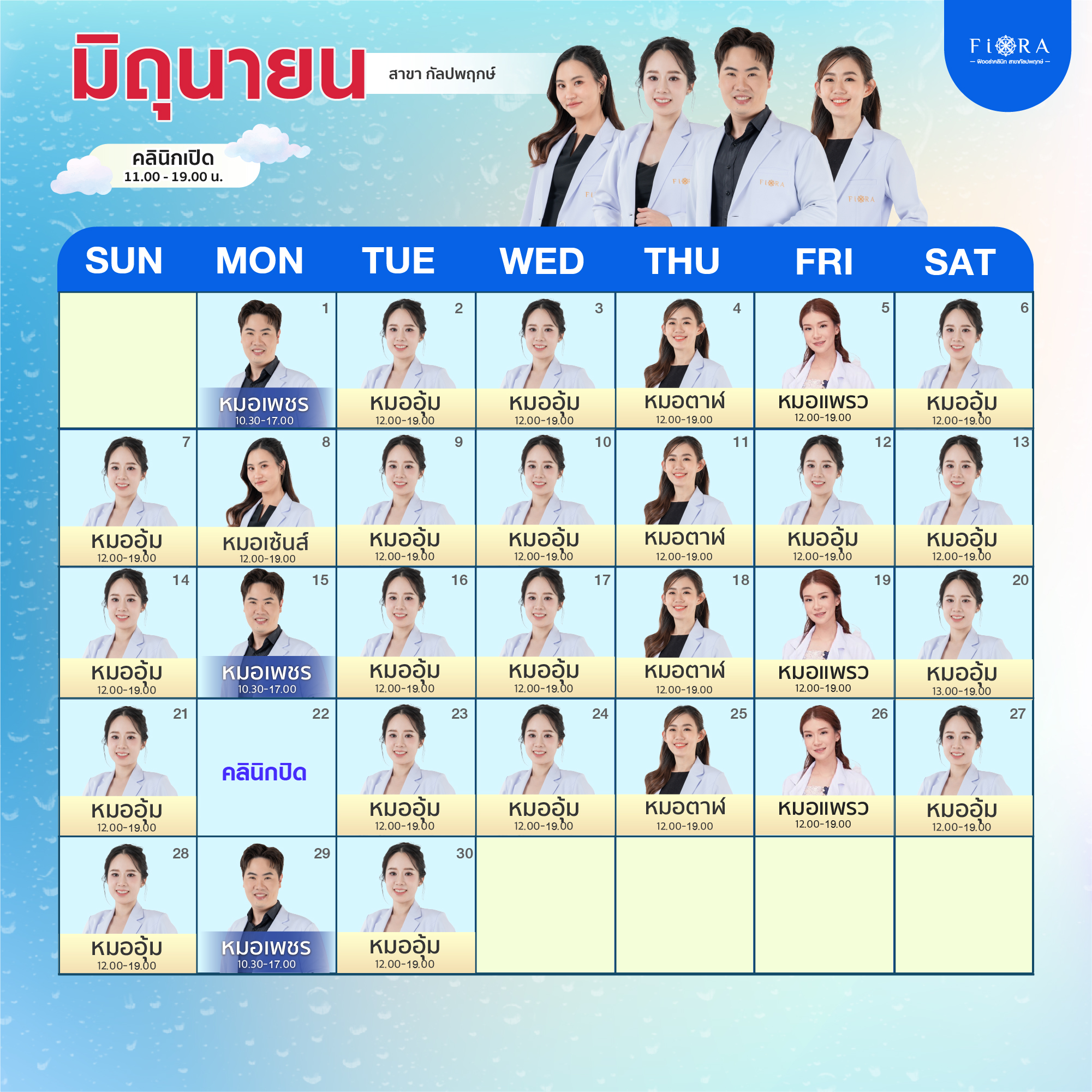 ตารางแพทย์ Fiora Clinic สาขากัลปพฤกษ์ มิถุนายน 2026