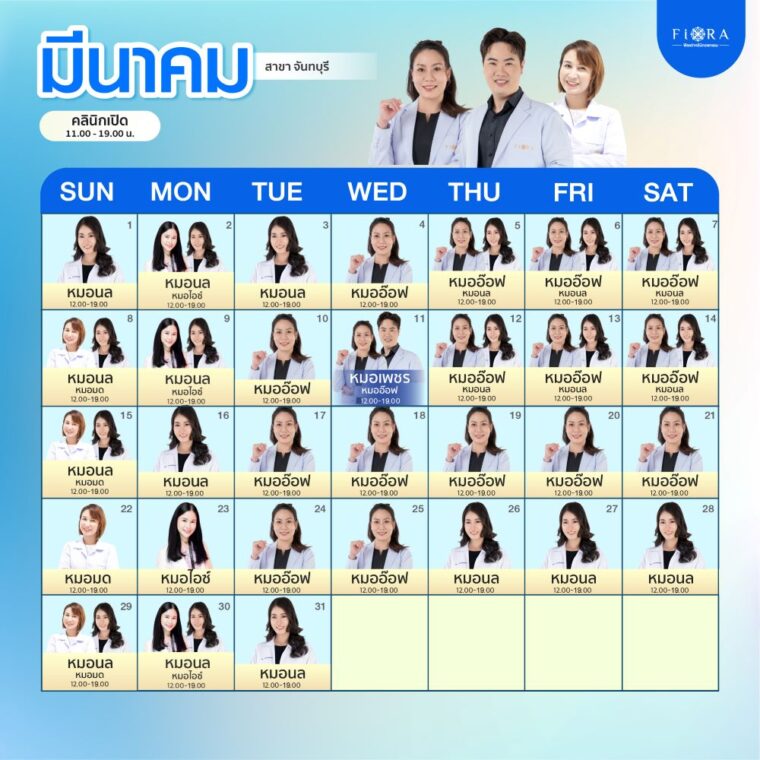 ตารางแพทย์ ฟิออร่า สาขาจันทบุรี มีนาคม