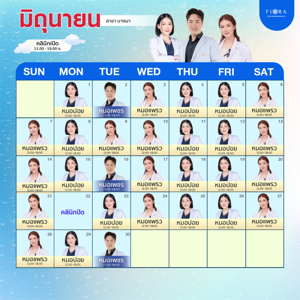ตารางแพทย์ Fiora Clinic สาขาบางนา มิถุนายน 2026