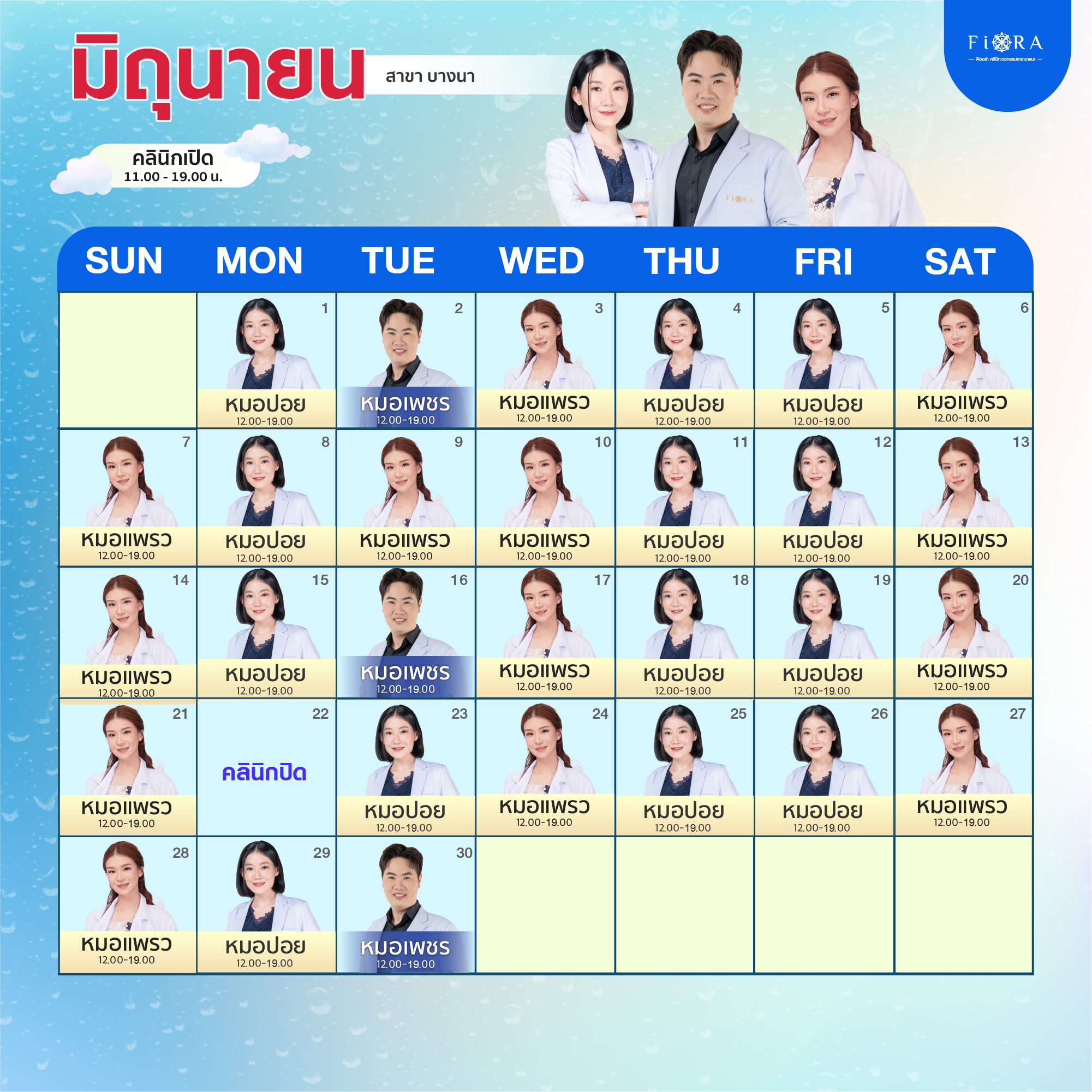 ตารางแพทย์ Fiora Clinic สาขาบางนา มิถุนายน 2026