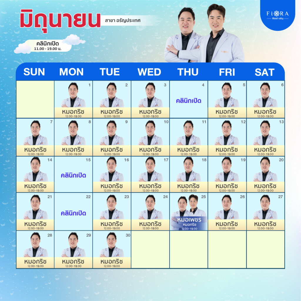 ตารางแพทย์ Fiora Clinic สาขาอรัญประเทศ มิถุนายน 2026
