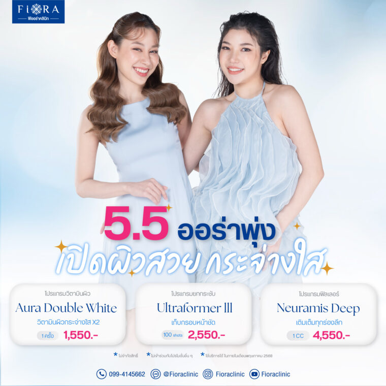 Fiora Clinic จัดดีล 5.5 ดีลดี ออร่าพุ่ง เฉพาะเดือนพฤษภาคม 2568 วิตามินผิว Aura Wink ,Aura Double White และ Ultraformer lll หรือ Filler Neuramis Deep