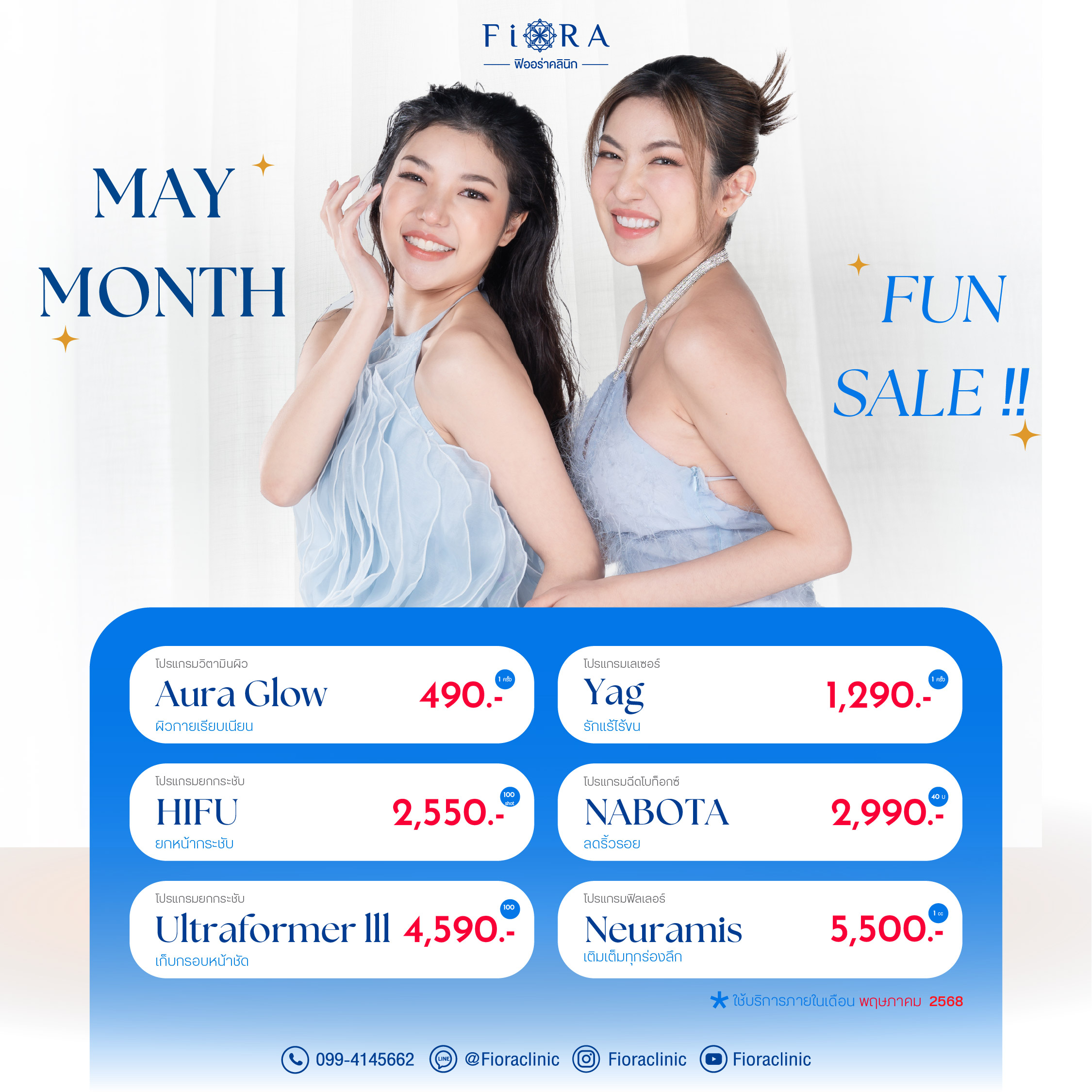 โปรโมชั่นประจำเดือนพฤษภาคม 2568 ที่ฟิออร่าคลินิก Iv Drip ,Yag ,Botox ,Hifu ,Ultraformer lll ,Ulthera SPT ,Filler ,Sculptra, Oligio