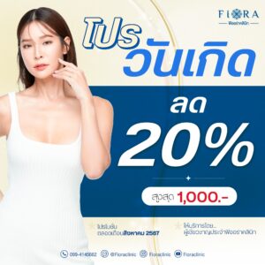 ฟิออร่าคลินิก โปรโมชั่น วันเกิด เดือนสิงหาคม 2567 ลด 20% หรือสูงสุด 1,000 บาท ดีลพิเศษที่ไม่เคยมีมาก่อน