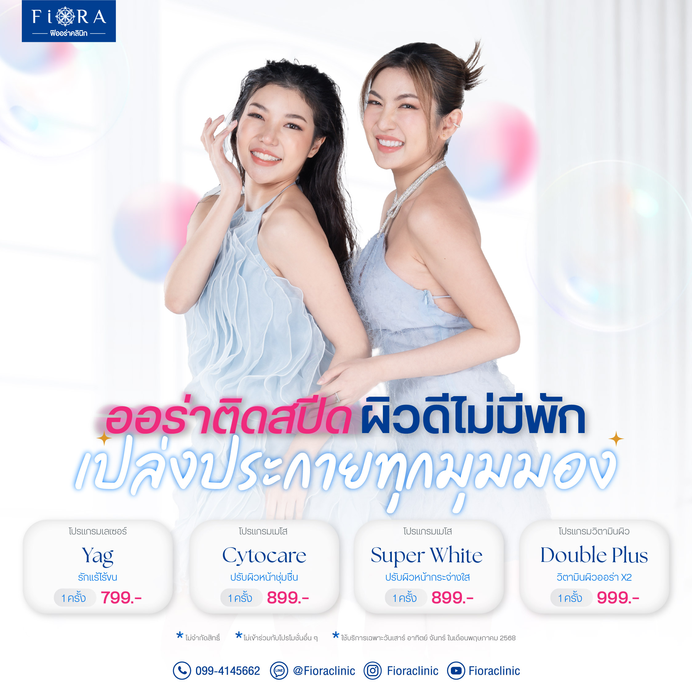 ฟิออร่าคลินิก จัดโปรโมชั่น วันเสาร์ วันอาทิตย์ วันจันทร์ เดือนพฤษภาคม 2568 เลเซอร์ Yag รักแร้ หรือ วิตามินผิว Aura Double Pluste หรือ เมโสสูตรฮิต Meso Cytocare, Meso Super White
