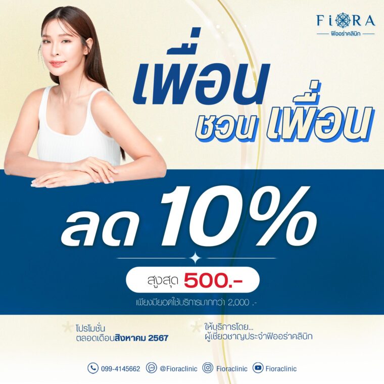 ฟิออร่าคลินิก โปรโมชั่น เพื่อนชวนเพื่อน เดือนสิงหาคม 2567 ลด 10% หรือสูงสุด 500 บาท เพียงมียอดใช้บริการถึงเกณฑ์