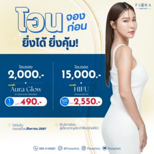 ฟิออร่าคลินิก มีโปรโมชั่นโอนจอง 2,000 และ 15,000 บาท สุดคุ้ม