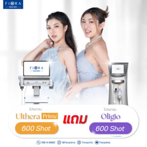 Fiora Clinic จัดดีล โปรแกรม Ulthera Prime + โปรแกรม Oligio 600 Shot แถม 600 Shot