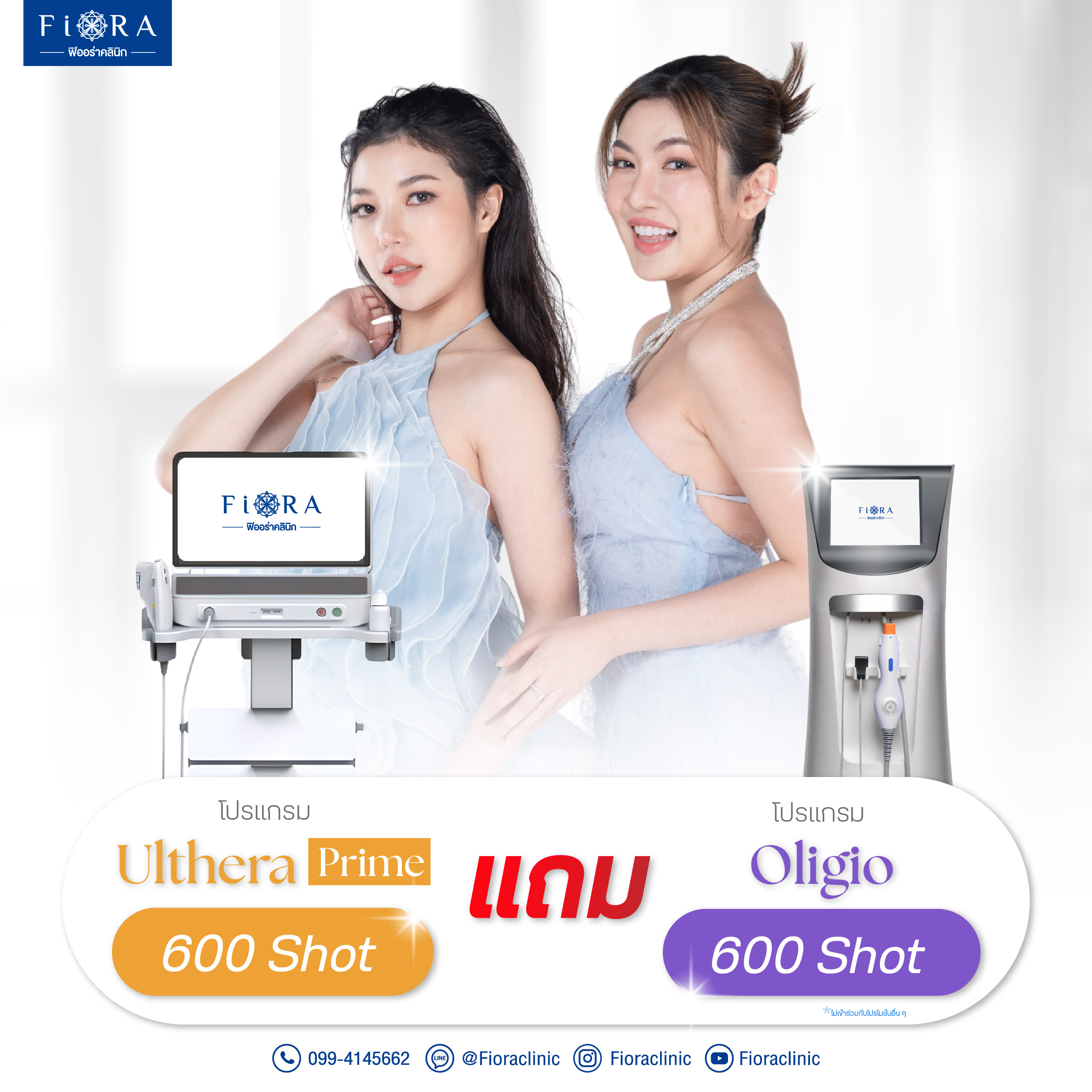 Fiora Clinic จัดดีล โปรแกรม Ulthera Prime + โปรแกรม Oligio 600 Shot แถม 600 Shot