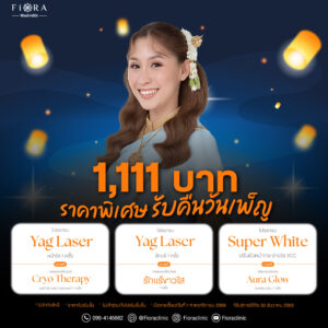Fiora Clinic จัดดีล 11.11 ฟิออร่าชวน ช็อปในวันลอยกระทง เฉพาะเดือนพฤศจิกายน 2568 Yag Laser หน้าใส, Cryo Therapy หรือ Yag Laser รักแร้, รักแร้ขาวใส, หรือ Super White, Aura Glow