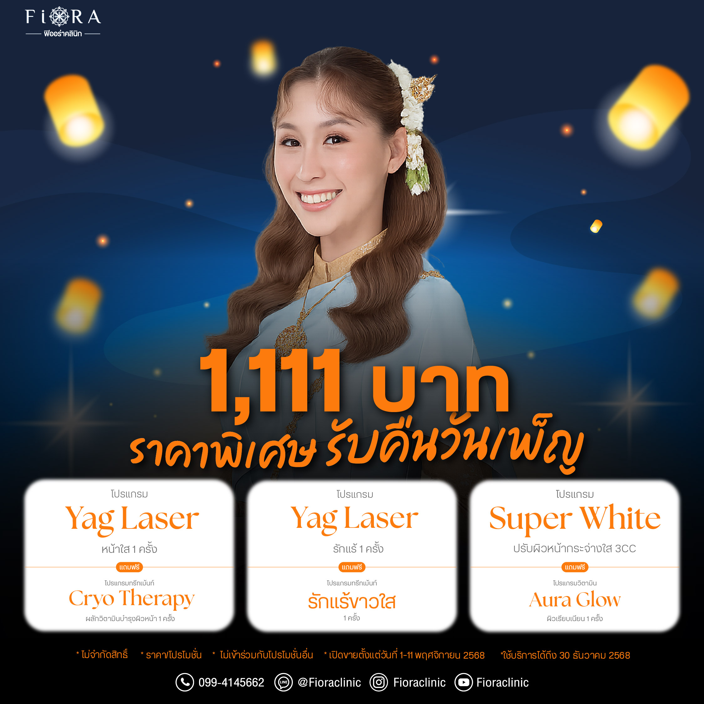 Fiora Clinic จัดดีล 11.11 ฟิออร่าชวน ช็อปในวันลอยกระทง เฉพาะเดือนพฤศจิกายน 2568 Yag Laser หน้าใส, Cryo Therapy หรือ Yag Laser รักแร้, รักแร้ขาวใส, หรือ Super White, Aura Glow