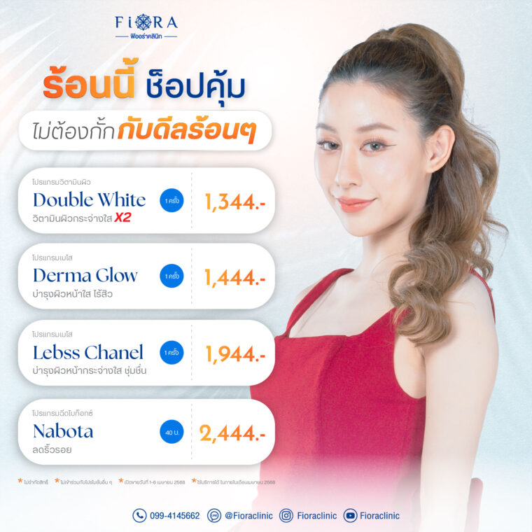 ฟิออร่าคลินิก จัดโปร 4.4 ดีลดี เฉพาะเดือนเมษายน 2568 IV Drip Aura Double White ,Meso Derma Glow ,L'ebss Chanel ,Botox Nabota