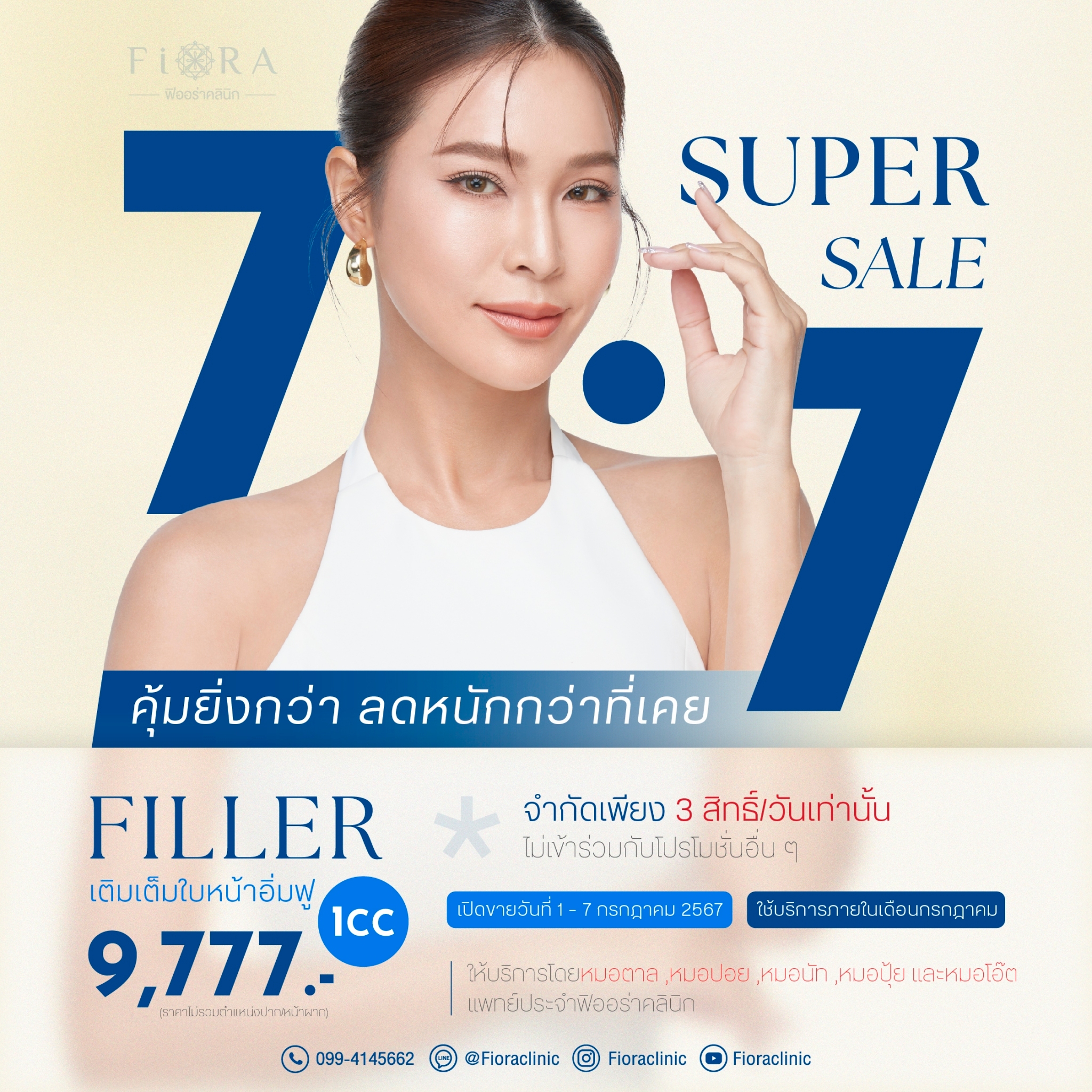 ฟิออร่าคลินิก จัดดีล 7.7 Super Sale Filler Restylane 9,777 Fiora Clinic