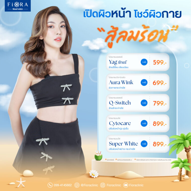 ฟิออร่าคลินิก จัดโปรพิเศษเฉพาะวันเสาร์ วันอาทิตย์ วันจันทร์ เดือนเมษายน 2568 เลเซอร์ Yag รักแร้ ,เลเซอร์ Q-Switch รักแร้ ,IV Drip Aura Wink ,Meso Cytocare ,Meso Super White